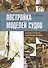 Постройка моделей судов: Энциклопедия судомоделизма - 0