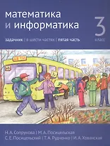 Математика и информатика. 3 класс. Задачник в шести частях. Часть 5