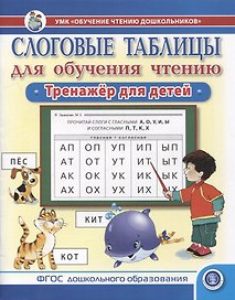 Слоговые таблицы для обучения чтению. Тренажер для детей.-УМК «Обучение чтению дошкольников»