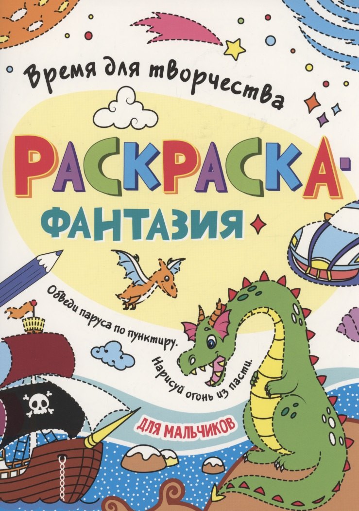 

Раскраска - фантазия для мальчиков