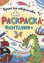 Раскраска - фантазия для мальчиков