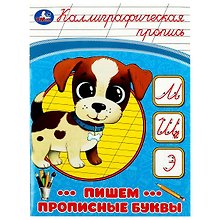 Каллиграфическая пропись. Пишем прописные буквы