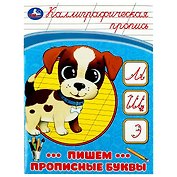 Каллиграфическая пропись. Пишем прописные буквы