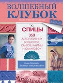Волшебный клубок. Спицы. 350 декоративных бордюров, кантов, окантовок и каймы - 0