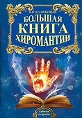 Большая книга хиромантии - 0