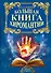 Большая книга хиромантии - 0