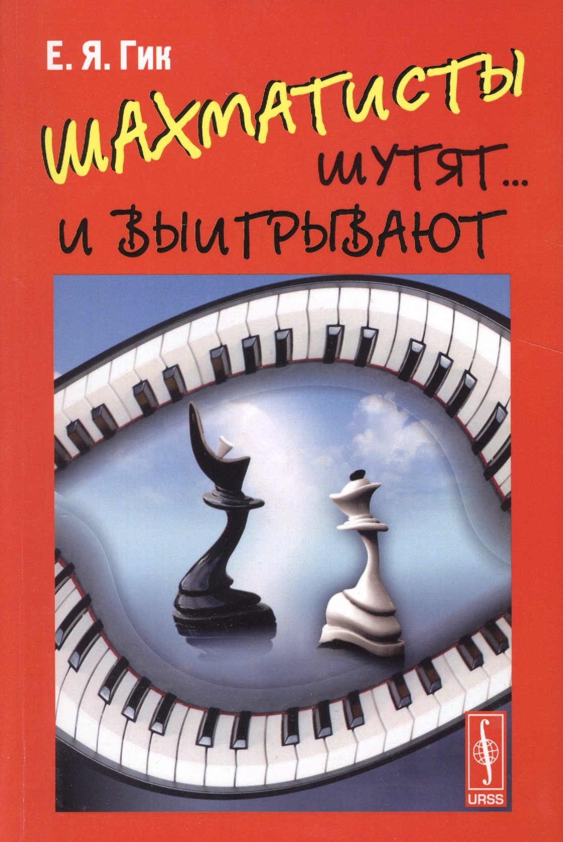 

Шахматисты шутят... и выигрывают
