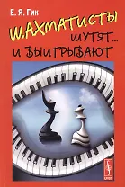 Шахматисты шутят... и выигрывают