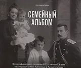 Семейный альбом. Фотографии второй половины XIX-начала XX века из собрания князей Юсуповых в Архангельском