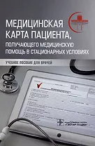 Медицинская карта пациента, получающего медицинскую помощь в стационарных условиях: учебное пособие