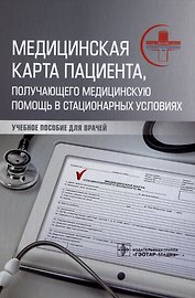 Медицинская карта пациента, получающего медицинскую помощь в стационарных условиях: учебное пособие