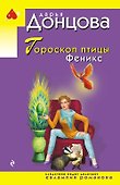 Гороскоп птицы Феникс - 0