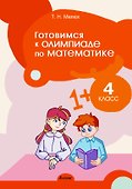 Готовимся к олимпиаде по математике. 4 класс - 0