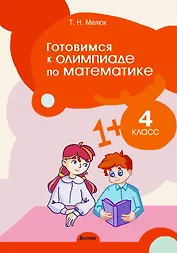 Готовимся к олимпиаде по математике. 4 класс