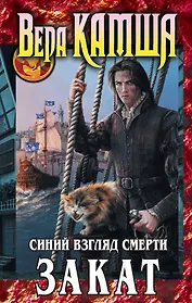 Сердце Зверя. Т. 3. Синий взгляд Смерти. Закат : фантастический роман