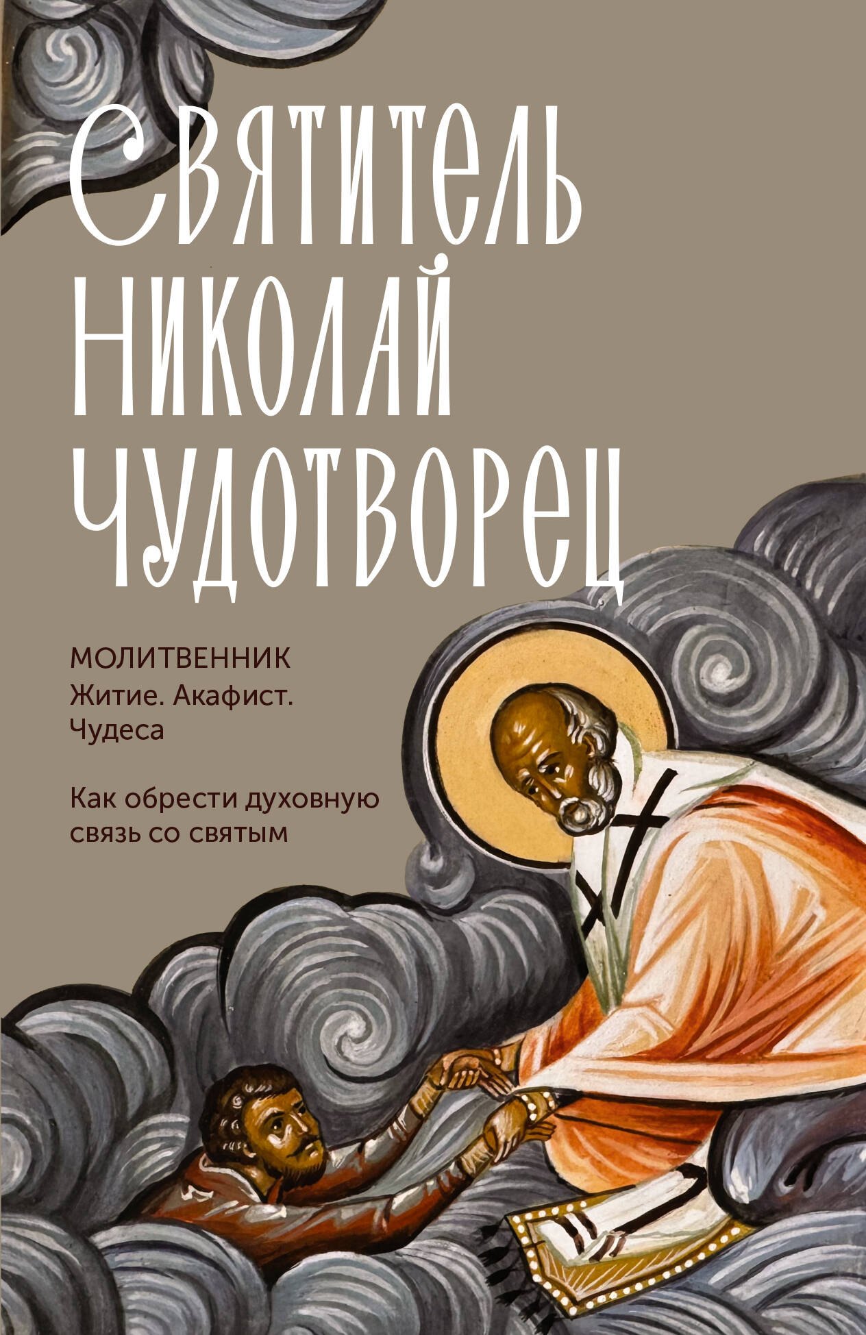 Святитель Николай Чудотворец. Житие, акафист, чудеса
