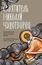 Святитель Николай Чудотворец. Житие, акафист, чудеса
