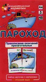 РЯ5. Пароход. Правописание окончаний прилагательных. Набор карточек