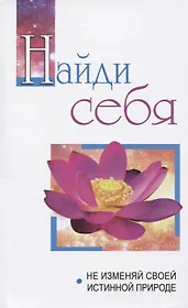 Найди себя. Не изменяй своей истинной природе. Беседы Бхагавана Шри Сатья Саи Бабы в течение 2005 года
