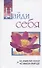 Найди себя. Не изменяй своей истинной природе. Беседы Бхагавана Шри Сатья Саи Бабы в течение 2005 года - 0