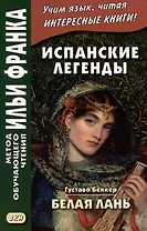 Испанские легенды. Густаво Беккер. Белая лань