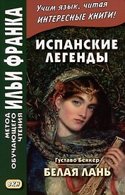 Испанские легенды. Густаво Беккер. Белая лань