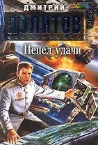 Пепел удачи