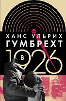 В 1926 году: на острие времени