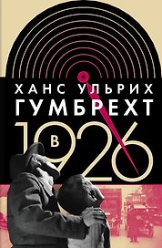 В 1926 году: на острие времени