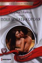Поцеловать короля