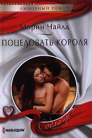 Поцеловать короля