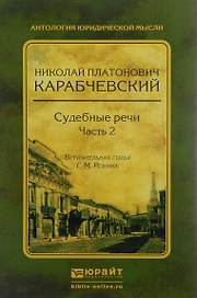 Судебные речи в 2 ч. Часть 2