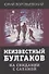 Неизвестный Булгаков. На свидании с сатаной - 0