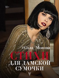Стихи для дамской сумочки