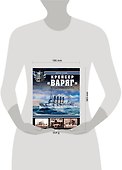 Крейсер "Варяг".Легенда Российского флота - 1