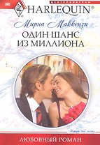 Один шанс из миллиона