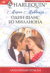 Один шанс из миллиона