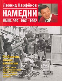 Намедни. Наша эра. 1961-1962 / Парфенов Л. (Махаон)