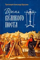 Время Великого поста