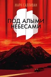 Под алыми небесами