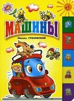 Машины: Книга-лесенка
