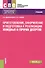 Приготовление, оформление и подготовка к реализации холодных и горячих десертов. Учебник - 0
