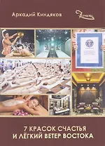 7 красок счастья и легкий ветер Востока