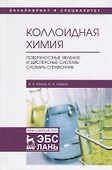 Коллоидная химия. Поверхностные явления и дисперсные системы. Словарь-справочник. Учебное пособие - 0