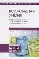 Коллоидная химия. Поверхностные явления и дисперсные системы. Словарь-справочник. Учебное пособие