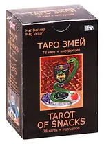 Таро Змей