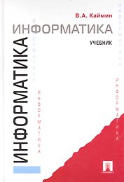 Информатика: учебник.