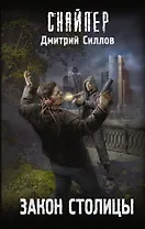 Закон столицы