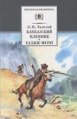 Кавказский пленник: рассказ. Хаджи-Мурат: повесть - 2