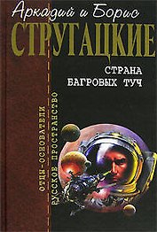 Страна багровых туч